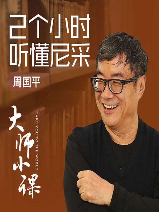 Title details for 听周国平讲尼采 (Zhou Guoping on Nietzsche) by 大师小课 - Available
